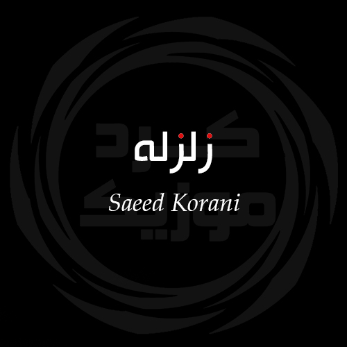 دانلود آهنگ زلزله سعید کرانی